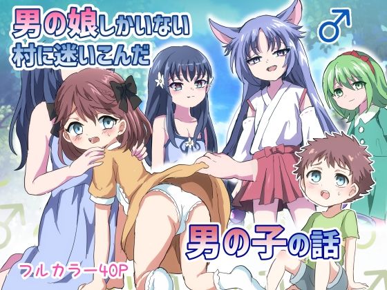 【男の娘しかいない村に迷い込んだ男の子の話】リリカルセーキ