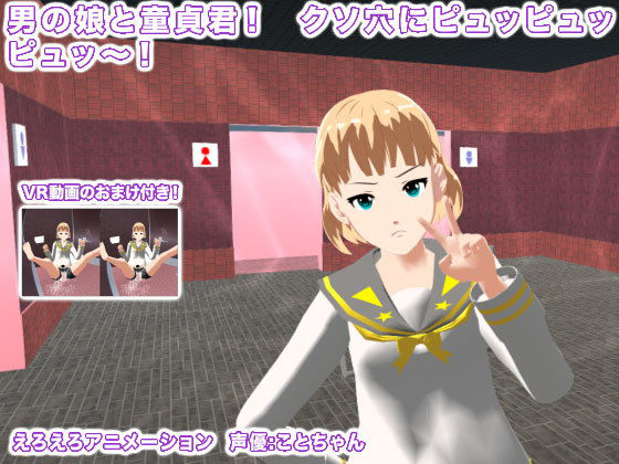 【男の娘と童貞君！ クソ穴にピュッピュッピュッ〜！】生肉汁学園
