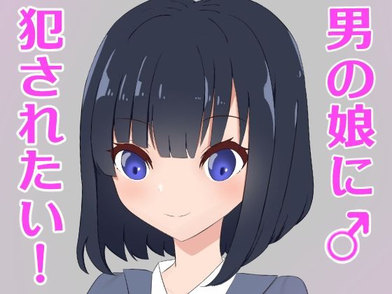 【男の娘に犯●れたい！】罠カイロ