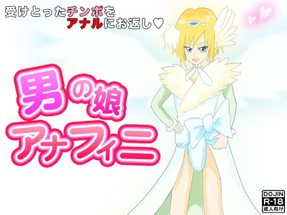 【男の娘アナフィニ】ほるもん娘