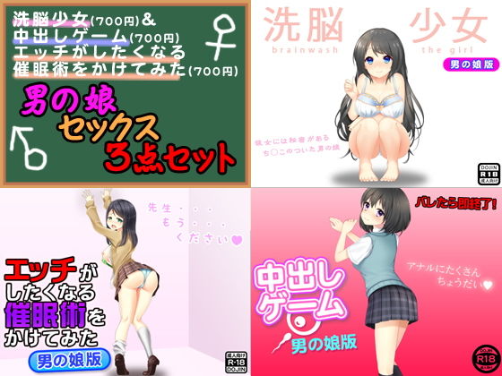 【男の娘セックス＜3点セット＞】もぐら