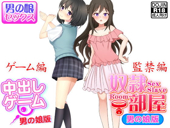 【男の娘セックス＜ゲーム編＆監禁編＞】もぐら
