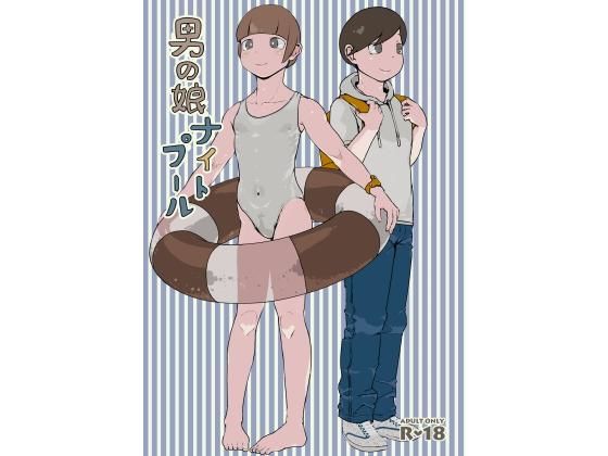 【男の娘ナイトプール】スリーパーツ