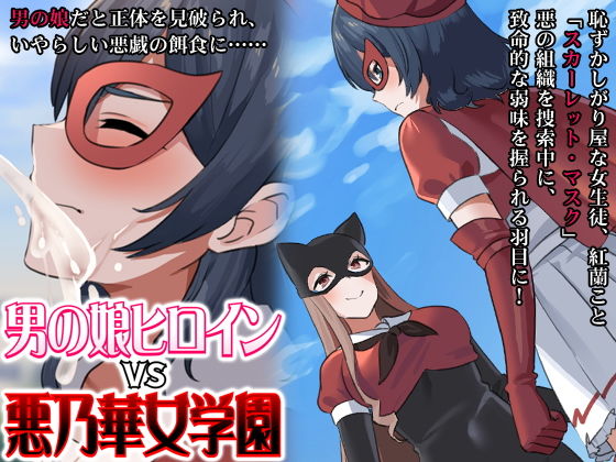 【男の娘ヒロインvs悪乃華女学園】合丼来来