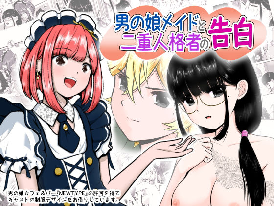 【男の娘メイドと二重人格者の告白】ワピワピ。