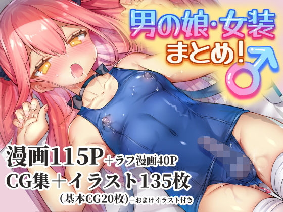 【男の娘・女装まとめ 〜イチャラブ から 可哀想まで〜】わくわく養豚所。