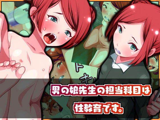 【男の娘先生の担当科目は性教育です。】男の娘モブモム