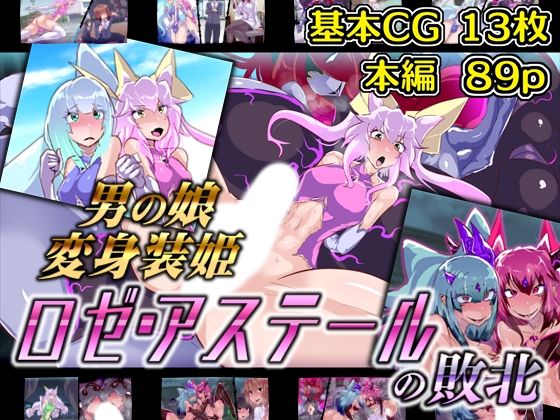 【男の娘変身装姫ロゼ・アステールの敗北】惑星kaim
