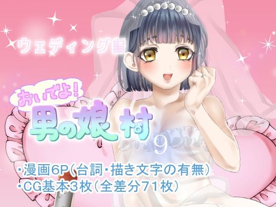 【男の娘村9】てとらぽっとめろんてぃー