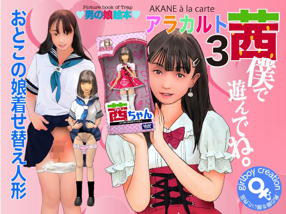 【男の娘絵本「茜アラカルト3」僕で遊んでね。】Girlboy