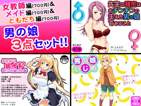 【男の娘＜3点セット＞】おどどど