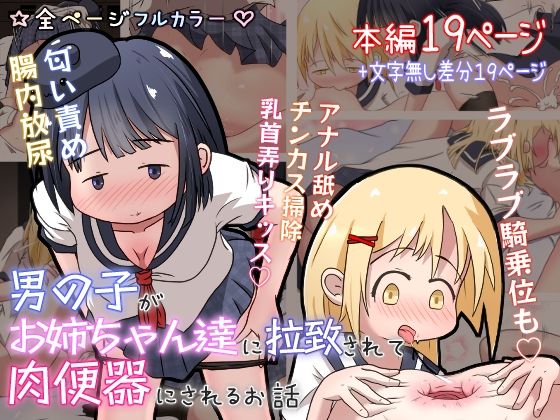 【男の子がお姉ちゃん達に拉致されて肉便器にされるお話】えちえち大福