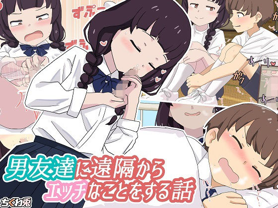 【男友達に遠隔からエッチなことをする話】ちくわ兎