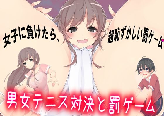 【男女テニス対決と罰ゲーム】M小説同盟