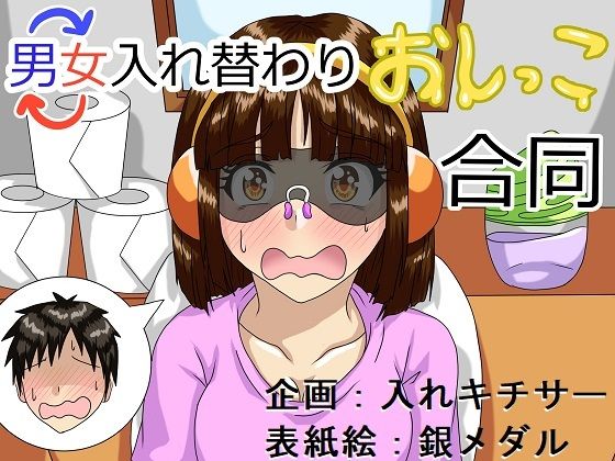 【男女入れ替わりおしっこ合同】入れキチサー