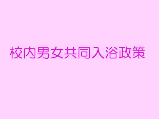 【男女共同入浴政策】逢瀬のひび