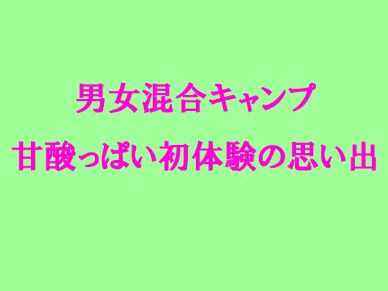 【男女混合キャンプ 甘酸っぱい初体験の思い出】逢瀬のひび