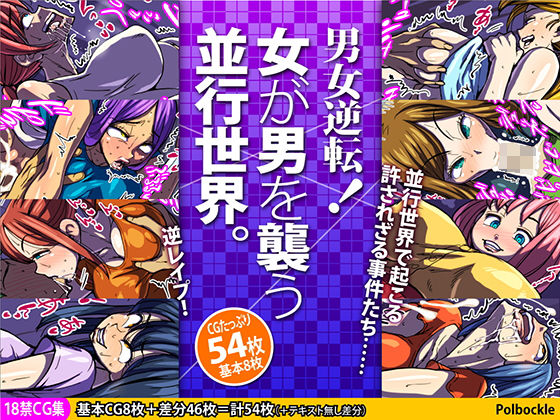 【男女逆転！ 女が男を襲う並行世界。】polbockle