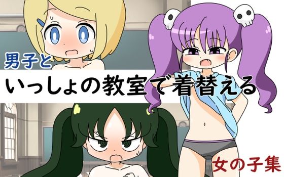 【男子といっしょの教室で着替える女の子集】Rろう