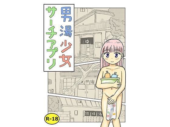 【男湯少女サーチアプリ】まのすた