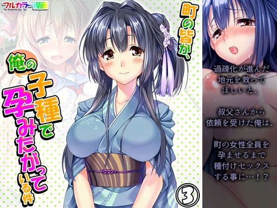 【町の皆が、俺の子種で孕みたがっている件 3巻】悶々堂