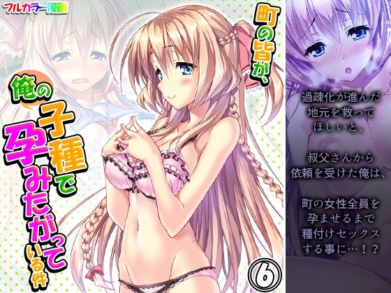 【町の皆が、俺の子種で孕みたがっている件 6巻】悶々堂