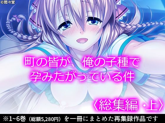 【町の皆が、俺の子種で孕みたがっている件 ＜総集編・上＞】悶々堂