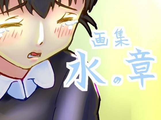 【画集 水の章】ゑびっぷ