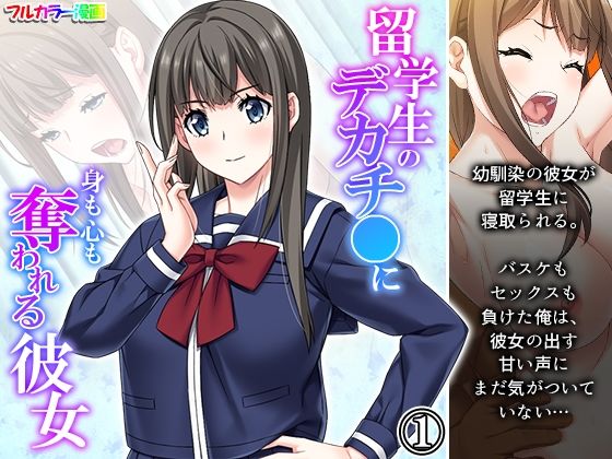 【留学生のデカチ●に身も心も奪われる彼女 1巻】悶々堂