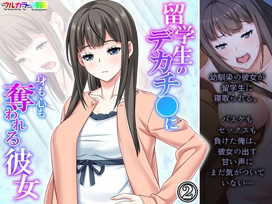 【留学生のデカチ●に身も心も奪われる彼女 2巻】悶々堂