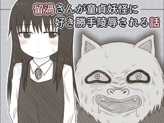 【留渦さんが童貞妖怪に好き勝手陵●される話】輪々処