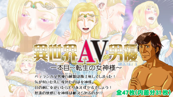 【異世界AV男優 1本目〜転生の女神様〜】跳鰤寺