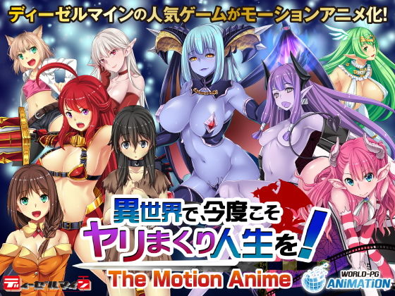 【異世界で、今度こそヤリまくり人生を！ -The Motion Anime-】WORLDPG ANIMATION