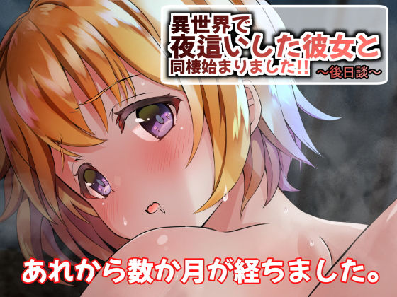 【異世界で夜●いした彼女と同棲始まりました！！〜後日談〜】うに庵
