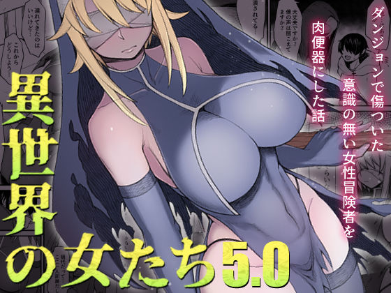 【異世界の女たち5.0】キレイナブタ