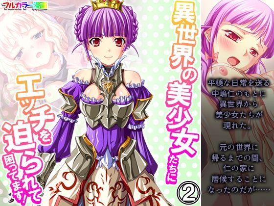【異世界の美少女たちにエッチを迫られて困ってます！ 2巻】あまからや