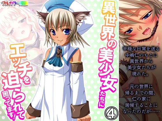 【異世界の美少女たちにエッチを迫られて困ってます！ 4巻】あまからや