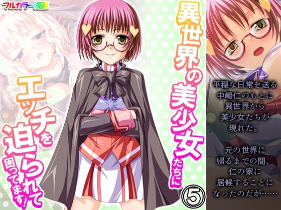 【異世界の美少女たちにエッチを迫られて困ってます！ 5巻】あまからや