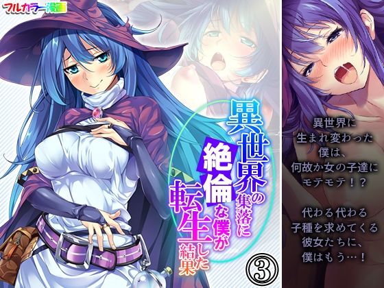【異世界の集落に絶倫な僕が転生した結果 3巻】悶々堂