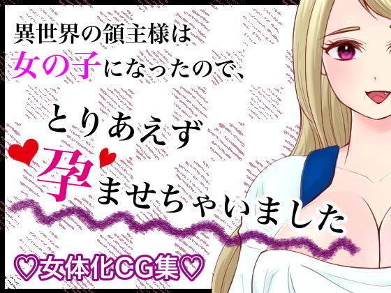 【異世界の領主様は女の子になったので、とりあえず孕ませちゃいました】いわしっこくらぶ
