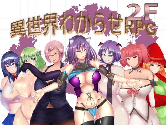 【異世界わからせRPG 2F】チヲコミント