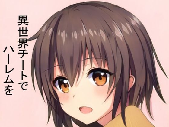 【異世界チートでハーレムを【3】 〜【支配】スキルで【エロミッション】を達成しつつ、やりたい放題〜】ふーな