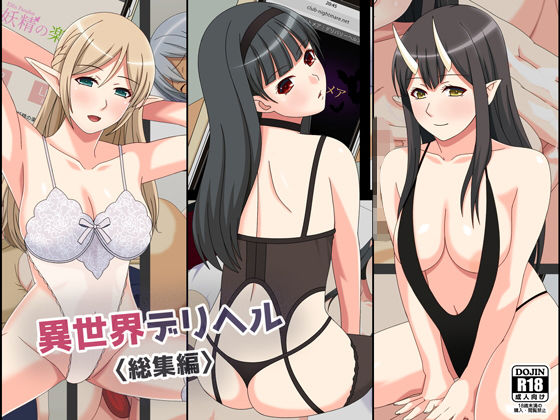 【異世界デリヘル総集編】フェアリーアッシュ