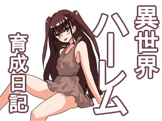 【異世界ハーレム育成日記】猫野  にくきゅう  R-18