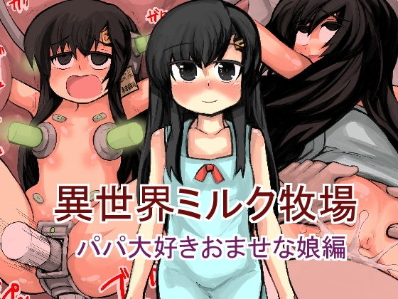 【異世界ミルク牧場パパ大好きおませな娘編】じゅうよんセンチメートル
