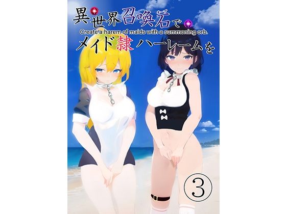 【異世界召喚石でメイド隷ハーレムを 3巻】Cute spanking（キュート  スパンキング）