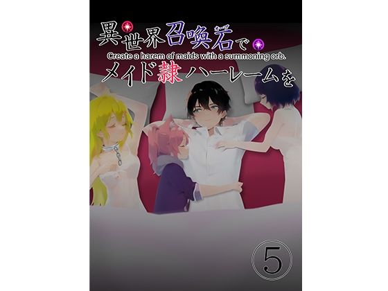 【異世界召喚石でメイド隷ハーレムを 5巻】Cute spanking（キュート  スパンキング）