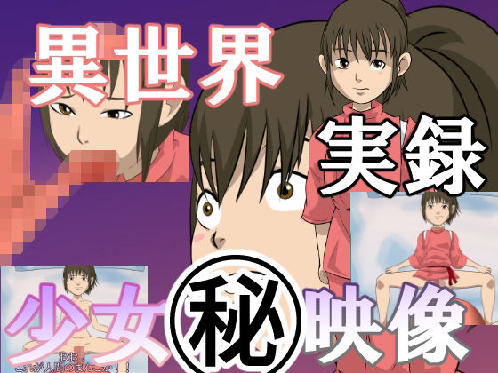 【異世界実録少女？映像】ちくわ会