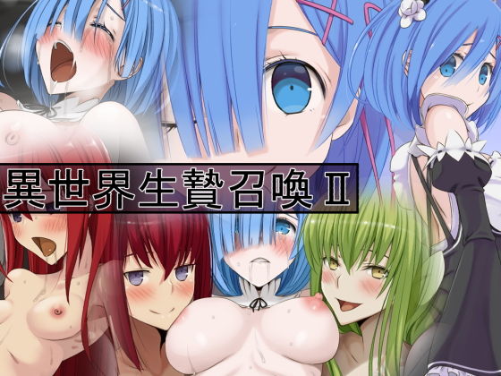 【異世界生贄召喚II】蹄鉄騎士団