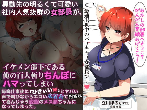 【異動先の明るくて可愛い社内人気抜群の女部長がイケメン部下である俺の百人斬りちんぽにハマってしまい、毎晩仕事に「ひぎぃぃ」とやばい声で叫びながらエロい水着着て犯●れて喜んじゃう変態のメス豚ちゃんになってしまった。】なのはなジャム